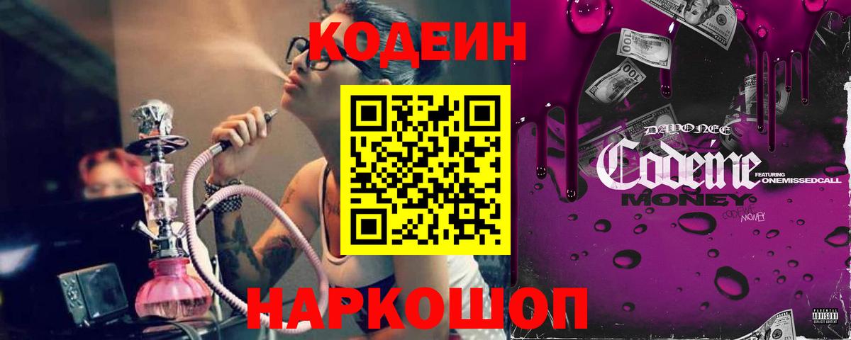 Кодеиновый сироп Lean Purple Drank  Вход с VPN  Кодеин напиток Lean (лин)  Павлово 